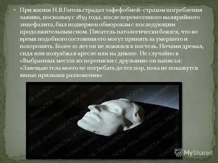 Гоголь жив