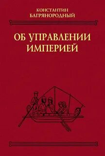 Управляя империей