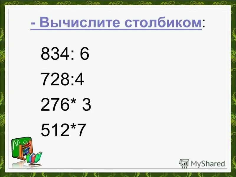 8 вычисли столбиком. 8 вычисли столбиком