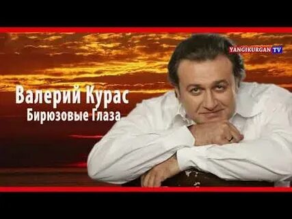 Курас глаза цвета неба