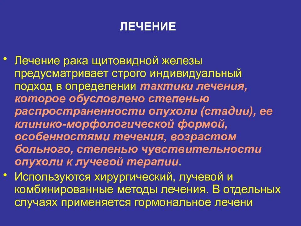 Рак лечится отзывы. Опухоли щитовидной железы ppt. Опухоль щитовидной железы стадии. Щитовидная железа лечение. Лечебная тактика опухоли щитовидной железы.