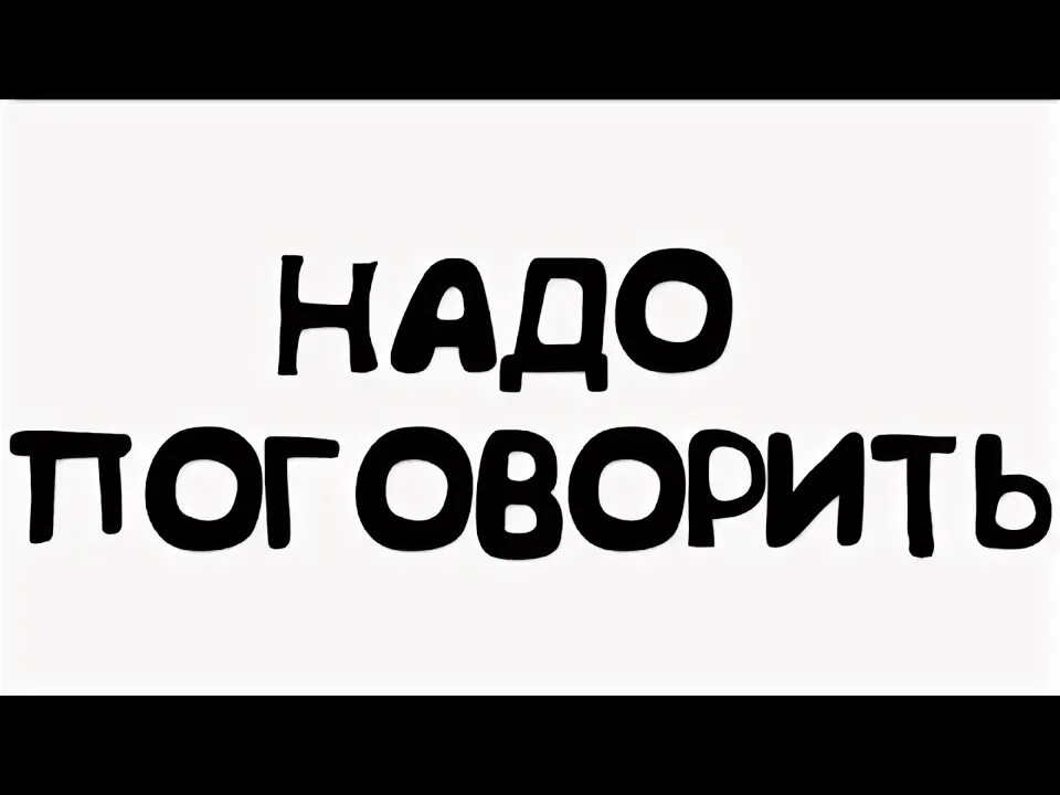 Сегодня поговорим о том. Надо поговорить. Надо поговорить надпись. Надо поговорить картинки. Нам надо поговорить.