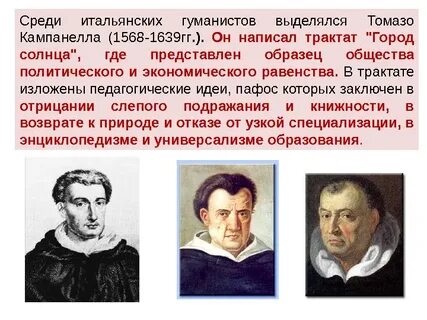 Идеи гуманистов