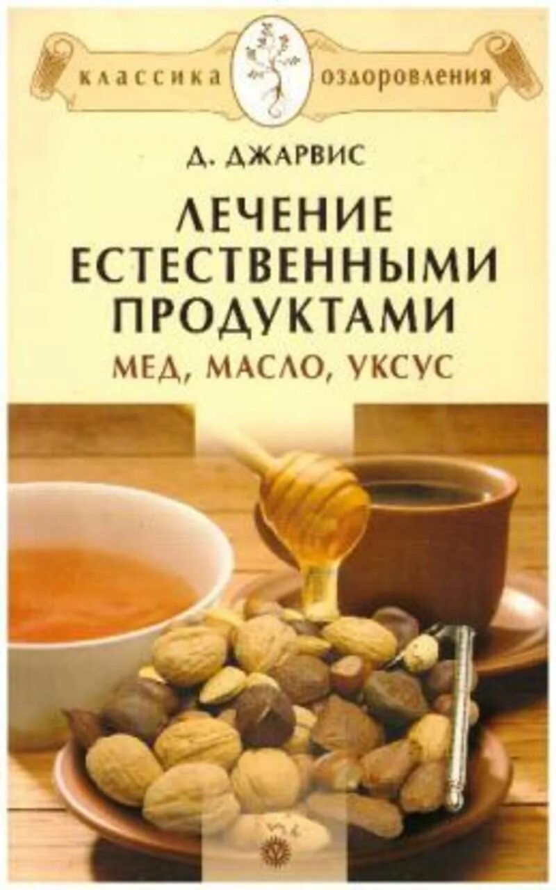 Книга про уксус. Медовая продукция книга. Естественный лечебные продукты. Книга яблочный уксус мед Джарвис. Мед масло лечение