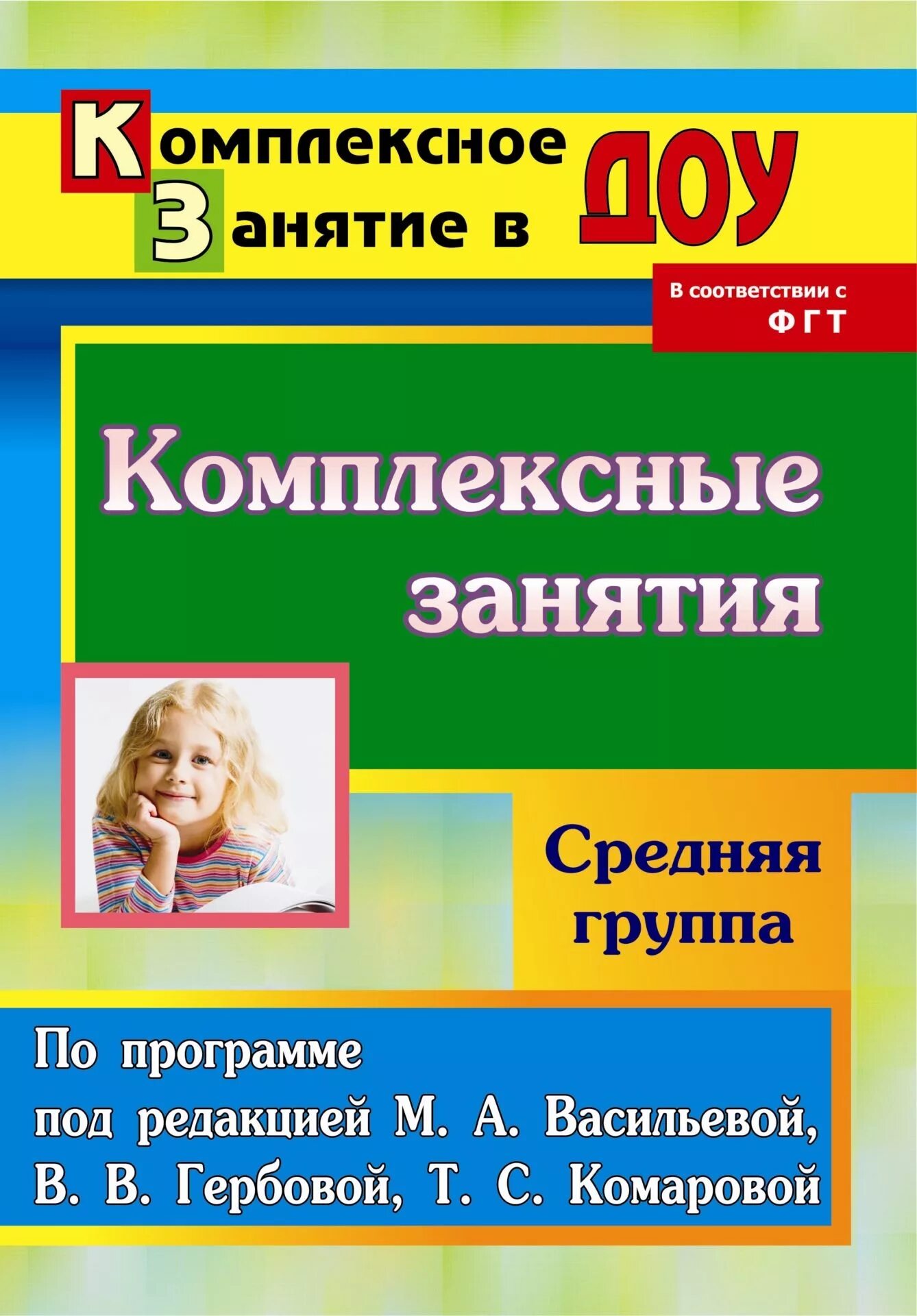 Дошкольное образование программа васильевой. Комплексные занятия под редакцией васильевой м.а. комплексные занятия средняя группа. комплексные занятия в средней группе васильева. комплексное занятие это.