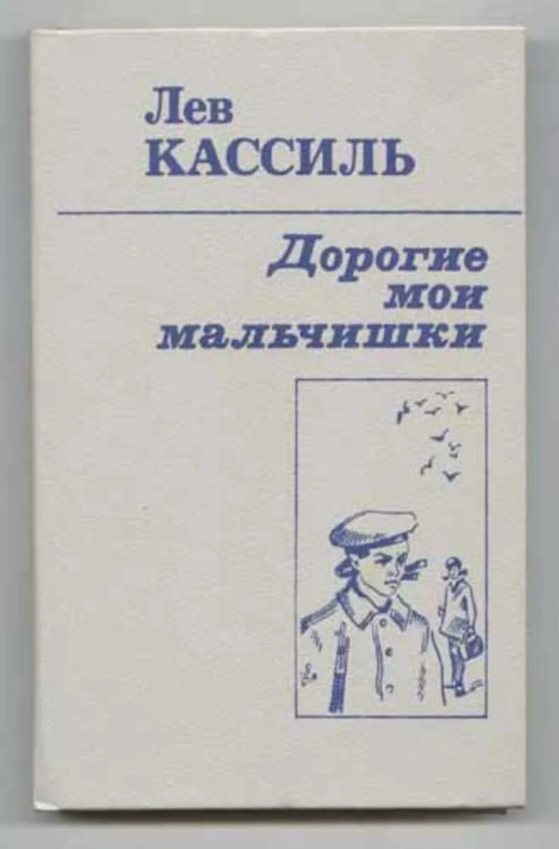 Читать в сокращении дорогие мои мальчишки кассиль. Л Кассиль дорогие Мои мальчишки. Кассиль дорогие Мои мальчишки книга. "Дорогие мальчики" Кассиль. Лев Кассиль „дорогие Мои мольчишки”.