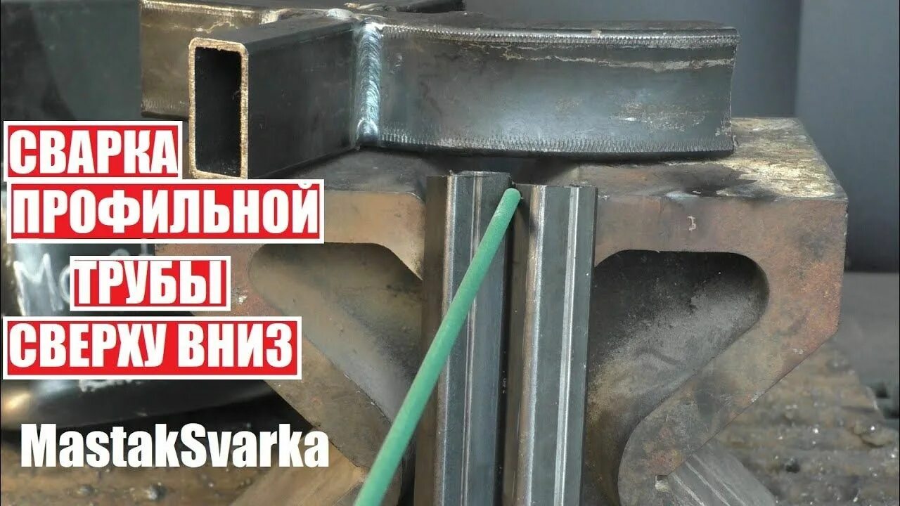 Каким током варить профильную трубу 2 мм
