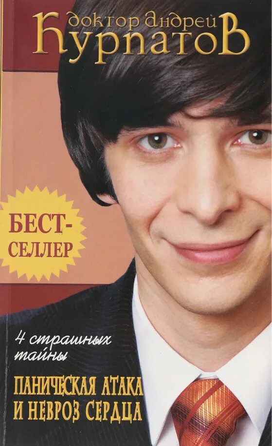 Курпатов 4 страшных тайны. Курпатов невроз сердца и панические. Курпатов 2006. Курпатов невроз сердца книга. Панические атаки книга курпатова