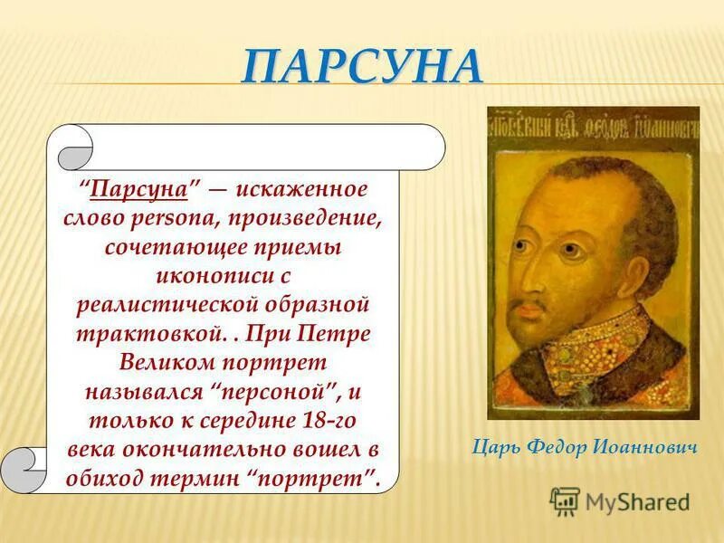 Парсуна в русском искусстве 17 века. Портрет скопина шуйского 17 век. Фёдор 1 парсуна. Жанр парсуны. Парсуна ивана грозного 17 век.