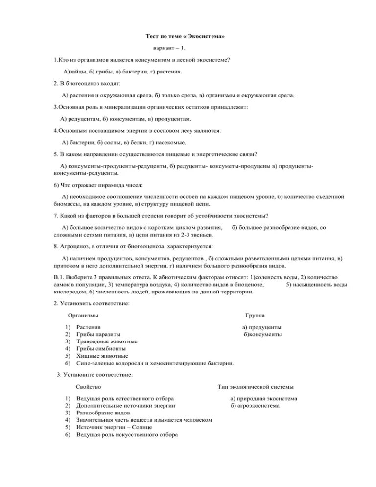 Контрольная работа экосистемный уровень 11 класс. Контрольный тест по теме экосистемный уровень ответы. тест по теме экосистема и экология. тест по биологии 8 класс экосистема. тест на тему экосистема с ответами.