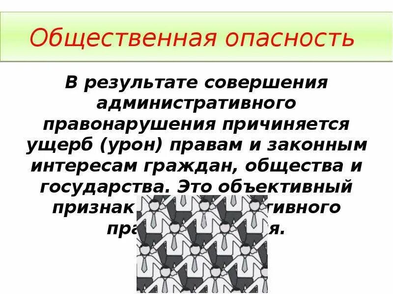 Общественная опасность в административном праве. В чем общественная опасность административных правонарушений. В чем состоит общественная опасность правонарушения. Признаки административного правонарушения общественная опасность.