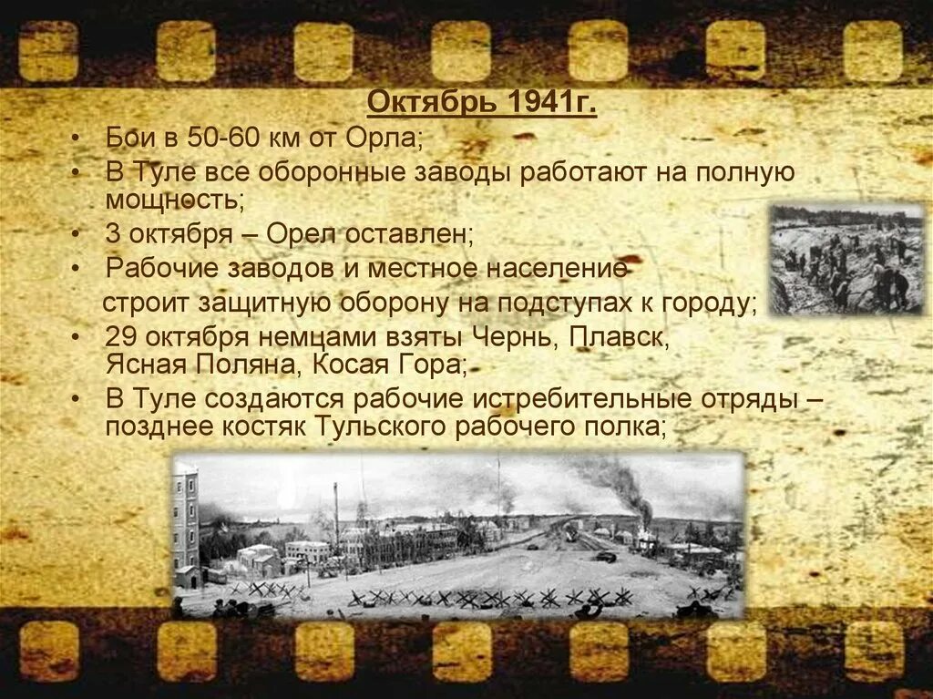 Октябрь 1941 начало обороны. Героическая оборона Тулы. Оборона Тулы презентация. С октября по декабрь 1941. Оборона Тулы в 1941.