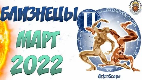 Близнецы март 2024 год