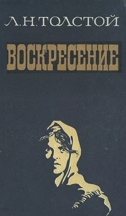 Воскресение Лев толстой книга. Воскресение толстой обложка книги. Воскресение Лев Николаевич толстой книга книги Льва Толстого.