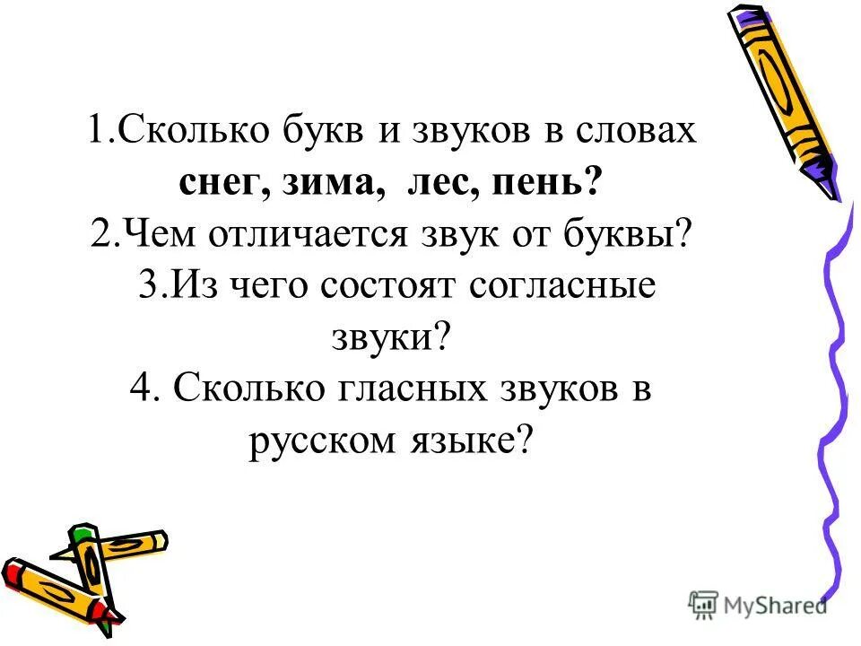 Сколько звуков в слове чаща. Сколько букв сколько звуков.