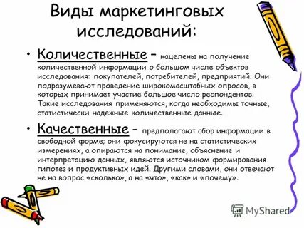 Количественные маркетинговые исследования