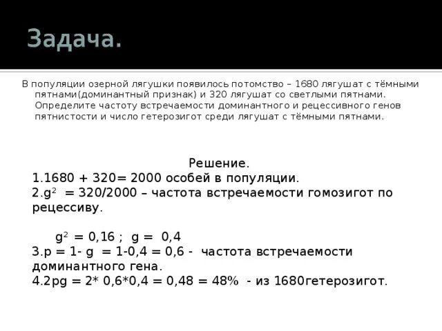 Задачи по популяционной генетике. Частота встречаемости признака в популяции. Задачи на закон Харди-Вайнберга с решением. Частота встречаемости Гена. Частота встречаемости генов в популяции