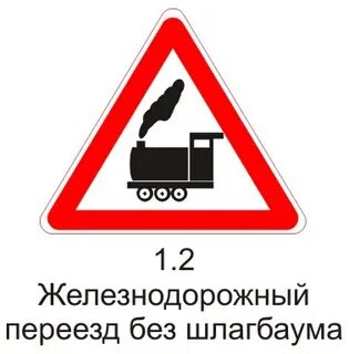 Знаки на переезде без шлагбаума