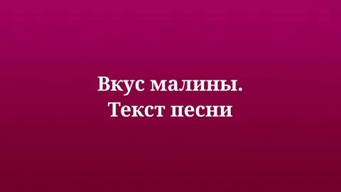Сладкий вкус малины песня