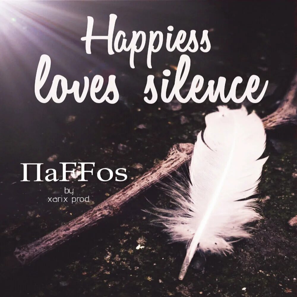 Happiness loves silence надпись. Happiness silence. Тишина silence. Happiness loves silence. Happiness loves silence перевод на русский.