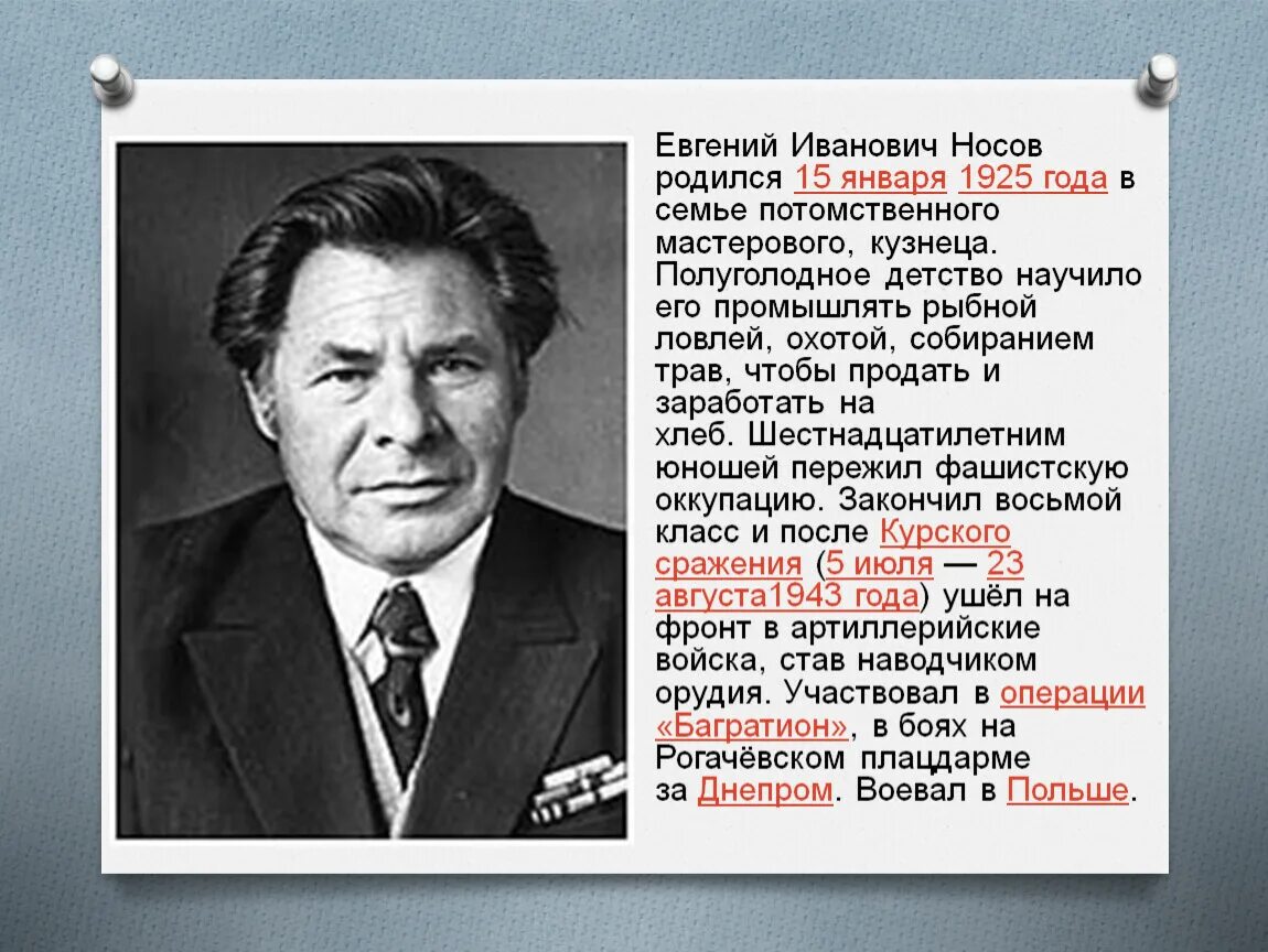 Произведения е и носова 8 класс. Е И Носов биография. Е.Н Носов биография.