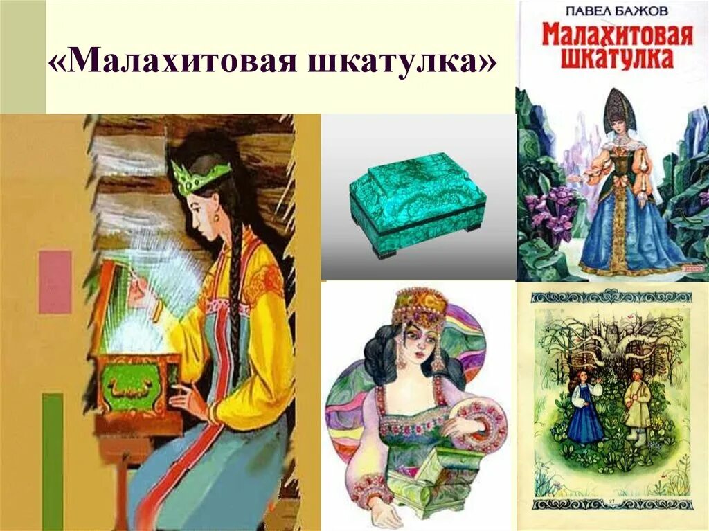 Сказы п п бажова малахитовая шкатулка