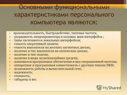 Основные функциональные характеристики персонального компьютера