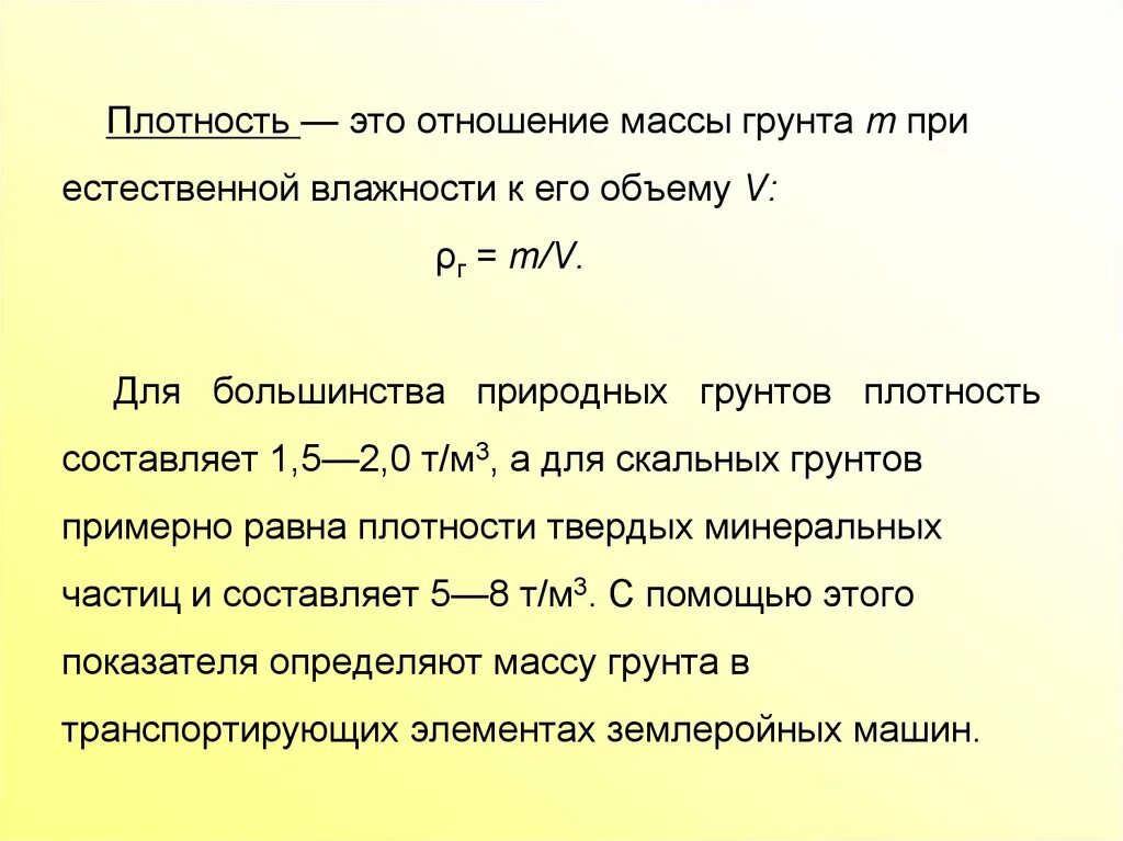 Плотность частицы равна. Уплотнение грунта естественная плотность. Плотность грунта кг/м3. Плотность влажного грунта таблица. Плотность грунта г/см3 формула.