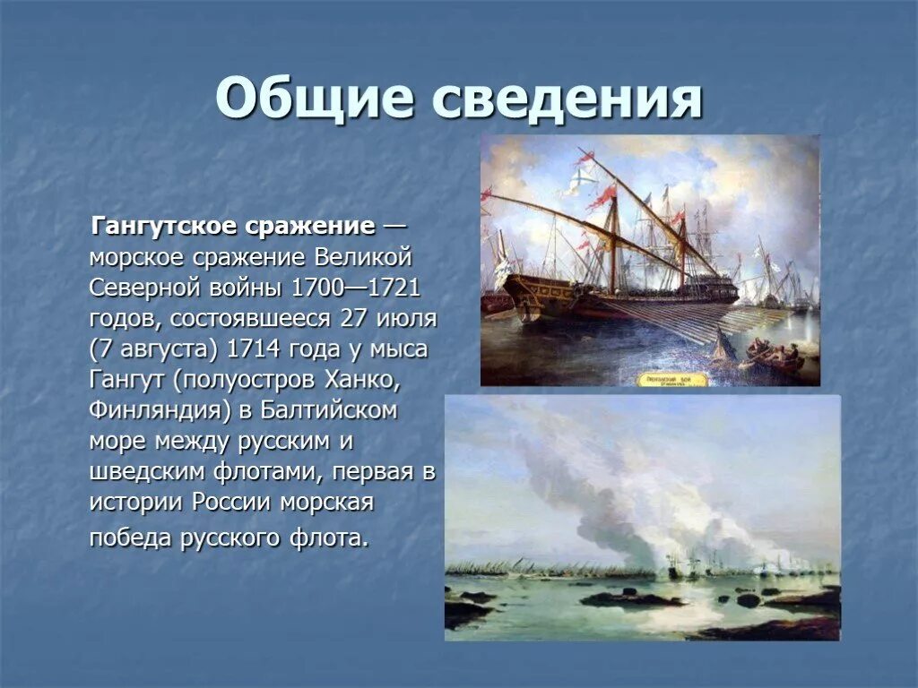 Гангутское Морское сражение 1714. Ватранг Гангутское сражение. Итоги Гангутского сражения 1714.