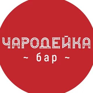 Чародейка великий новгород