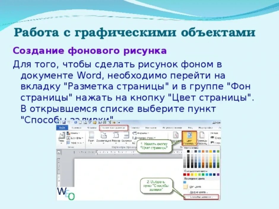 Графические объекты в Word. Графические объекты в Ворде. Рисунки в текстовом документе. Графические объекты в текстовом документе. Операции редактирования графических объектов презентация