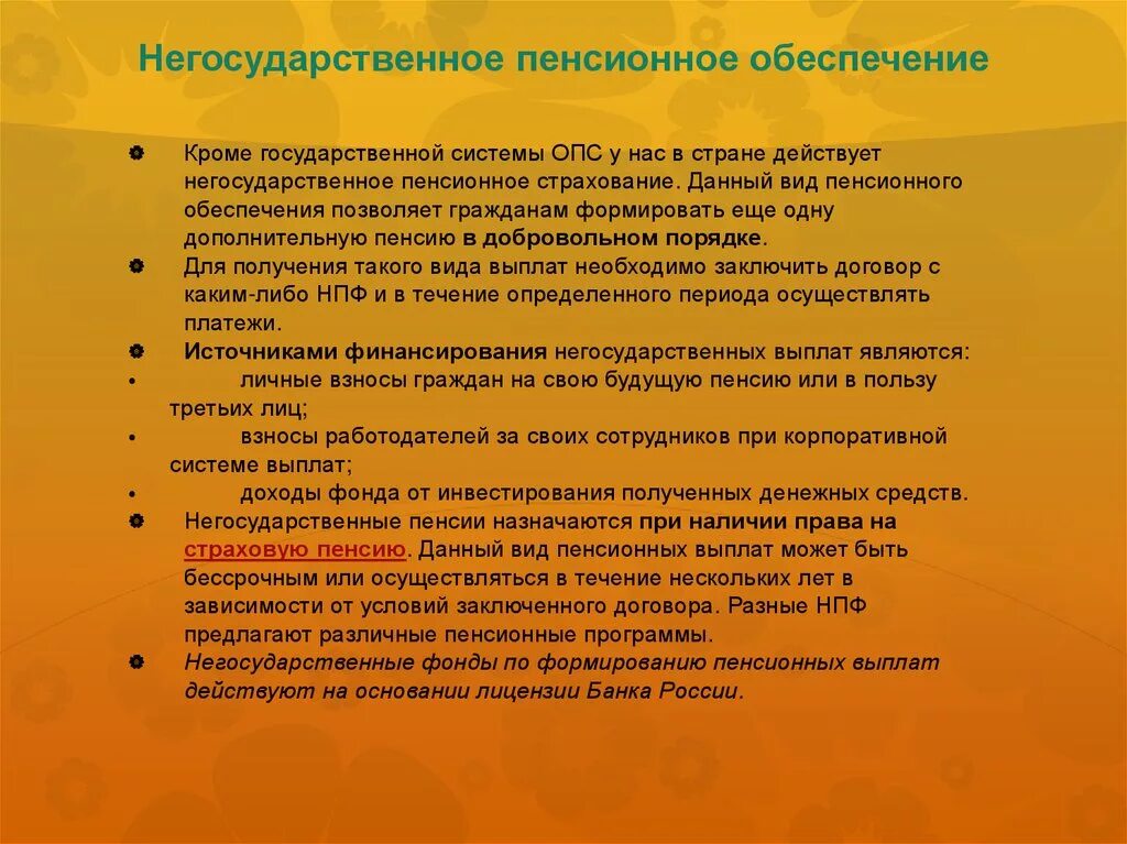 Негосударственный пенсионный выплаты. Вопросы негосударственного пенсионного обеспечения. Государственная пенсия по случаю потери кормильца. Негосударственное пенсионное обеспечение. Негосударственное пенсионное обеспечение это кратко.