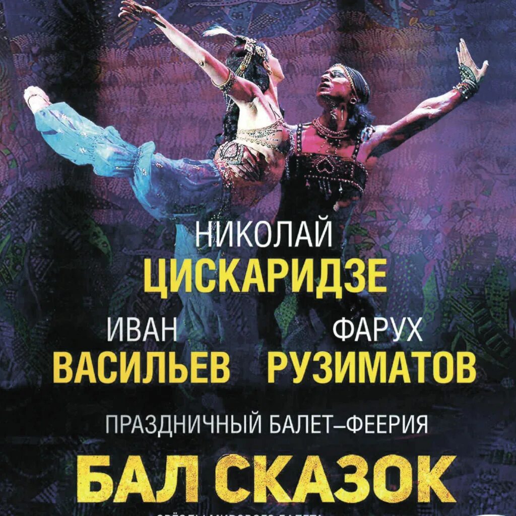 Бкз сказки. Бал сказок бкз октябрьский. Бкз сказки. Тщетная предосторожность балет цискаридзе. Фестиваль народного конкурса восточная сказка 2024 год.