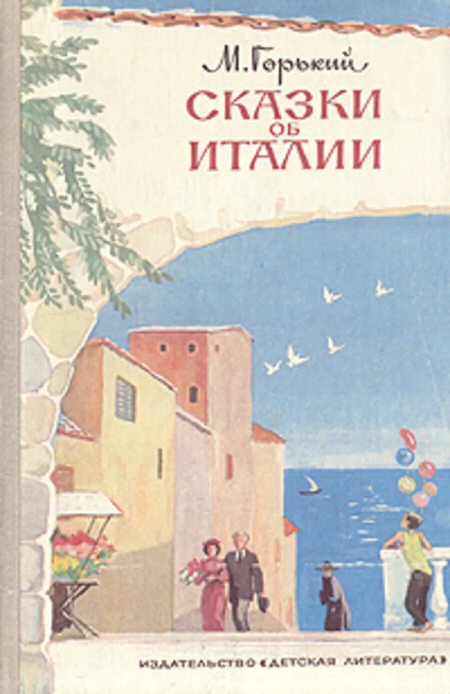 Горький м. Сказки об италии горький. Горький сказки об италии иллюстрации. Сказки об италии максима горького. Сказки об италии кратчайшее содержание.