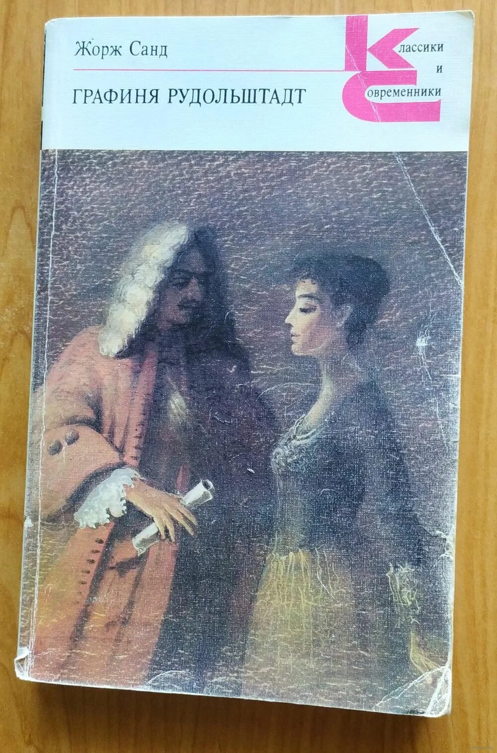 Жорж санд графиня рудольштадт. Графиня рудольштадт читать. Графиня рудольштадт жорж. "графиня рудольштадт". Санд графиня рудольштадт.