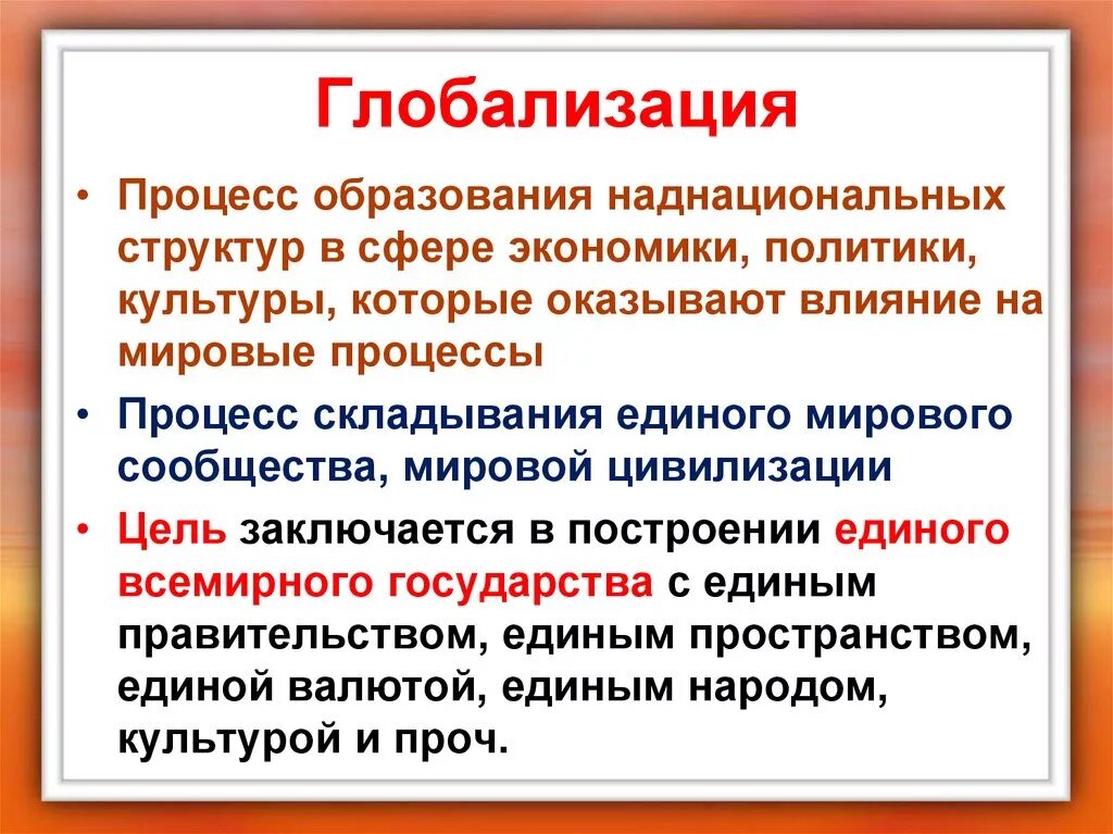 Глобализация. Процессы глобализации. Глобализация это простыми словами. Цели глобализации.