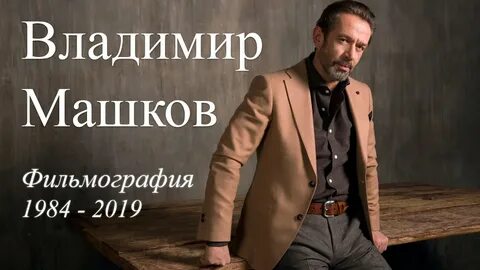 Фильмография машкова