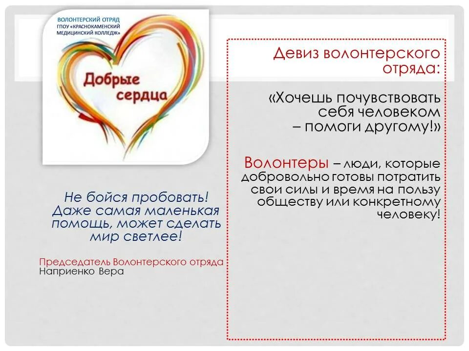 Имя волонтеров. Название волонтерского отряда. Название волонтерского отряда в школе. Девиз отряда волонтеров. Название и девиз волонтерского отряда.