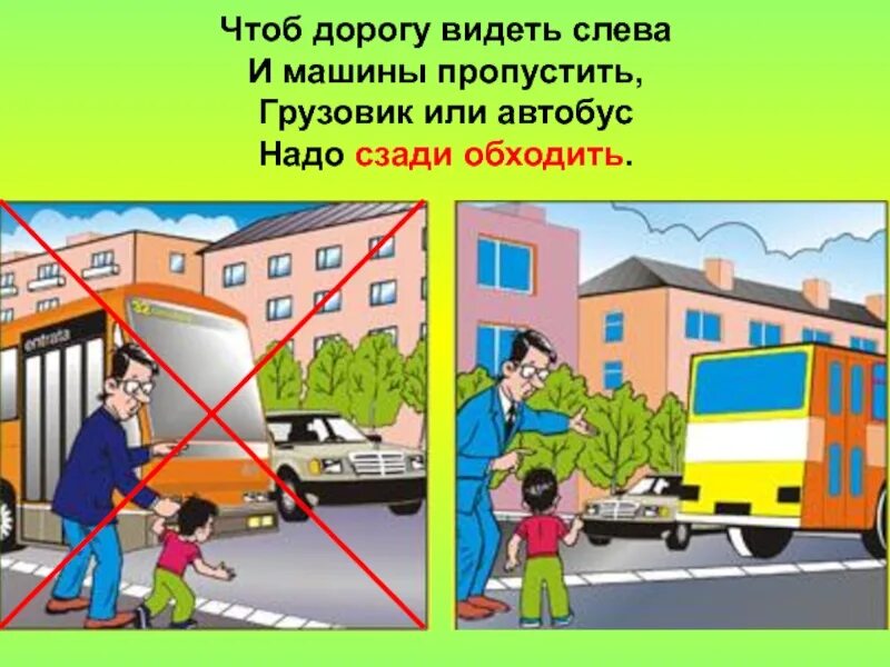 Обходить автобус нужно. Пропустить насколько