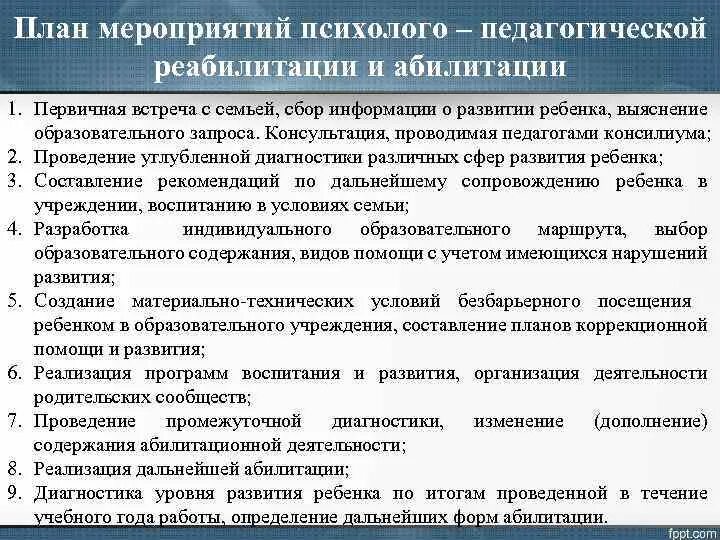 Направление реабилитации и абилитации. Мероприятия по реабилитации инвалидов. План социально реабилитационных мероприятий. Психолого педагогические мероприятия. План реабилитации ребенка и семьи.