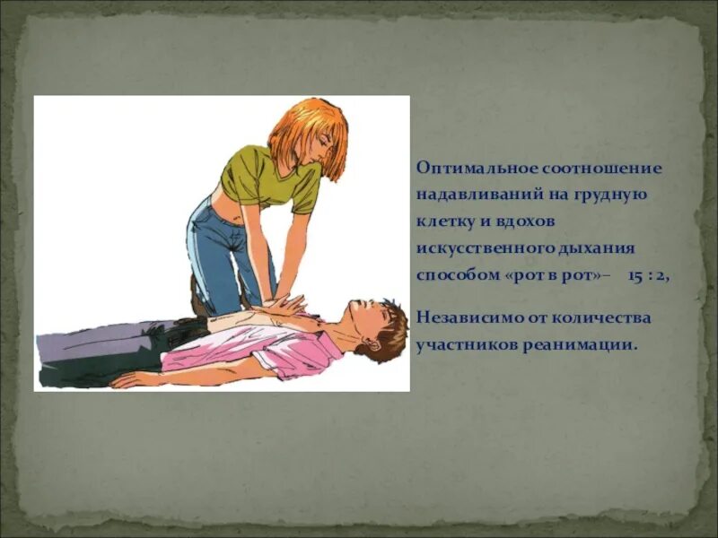 Какое соотношение надавливаний на грудную клетку. Соотношение надавливаний на грудину. оптимальное соотношение надавливаний на грудную клетку. соотношение надавливаний на грудную клетку и вдохов искусственного. соотношение вдохов и нажатий на грудную клетку при реанимации.