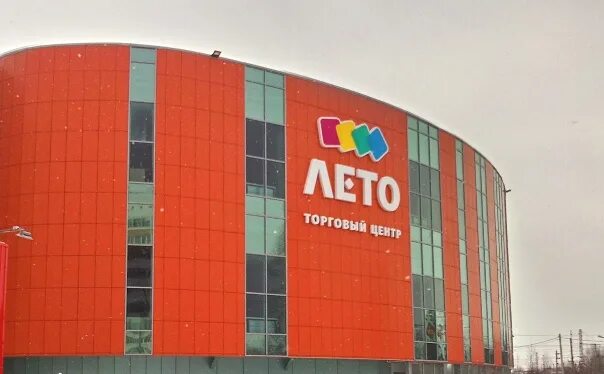 Торговый центр лето томск. Лето томск торговый центр. тц лето парк томск. тц лето парк томск нахимова. магазин лето в томске.