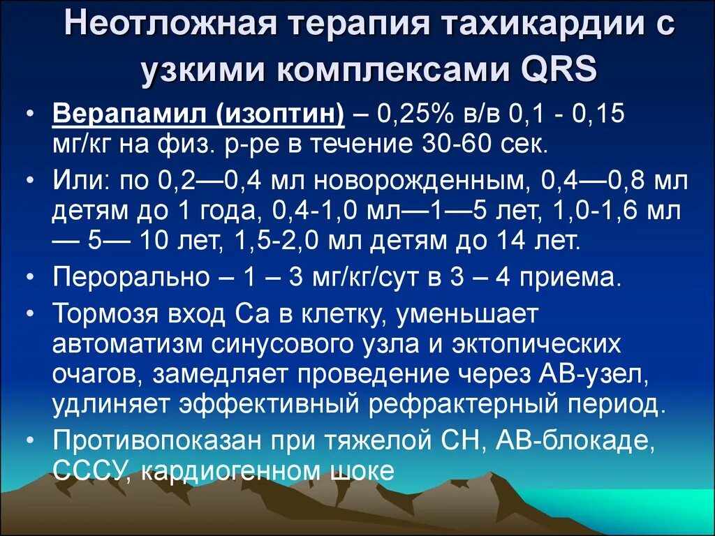 Терапия тахикардии. Тахикардия неотложка. неотложная помощь при тахикардии. тахикардия с узкими комплексами qrs. неотложка при синусовой тахикардии.