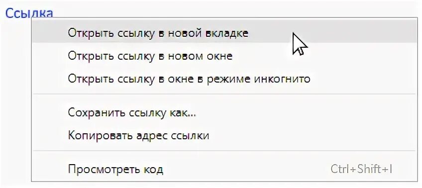 Как открыть ссылку в новой. Как открыть ссылку в новой вкладке html.
