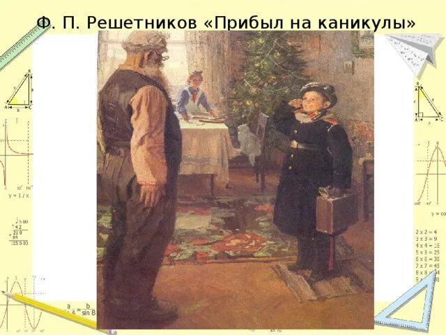 Ф. П. Решетников "прибыл на каникулы" (1948). Картина Решетникова прибыл на каникулы. Прибыл на каникулы описание