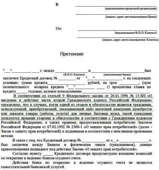 Защита прав потребителей нарушение договора. Как написать претензию банку образец. Как правильно написать претензию Сбербанку образец. Как составить претензию к банку образец. Претензионное письмо в банк образец.