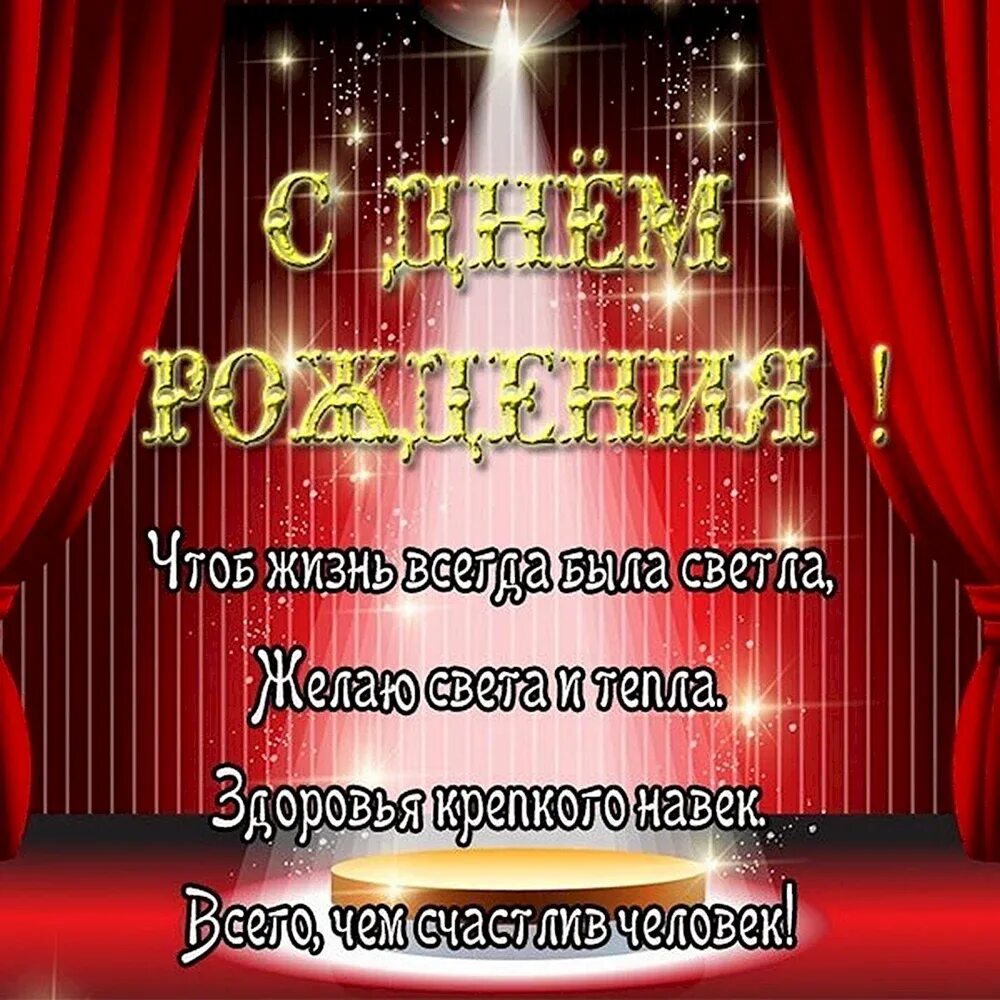 Открытки с днём рождения театр. Открытки с днем рождения со звуком. Открытки с днём рождения слава. Поздравления с днём рождения артистка. С днем рождения артистка.