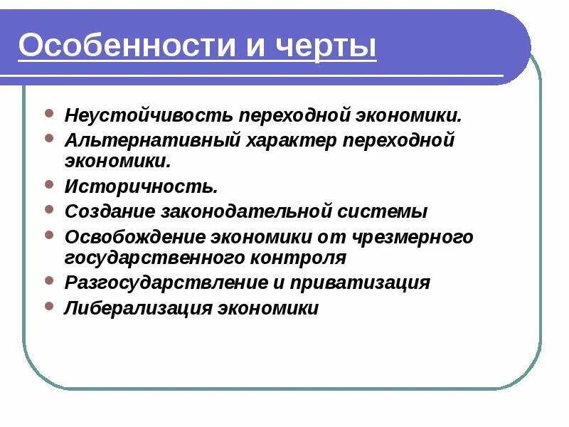 Отличительные особенности стран. Особенности стран с переходной экономикой. Черты стран с переходной экономикой. Основные черты переходной экономики. Признаки стран с переходной экономикой.