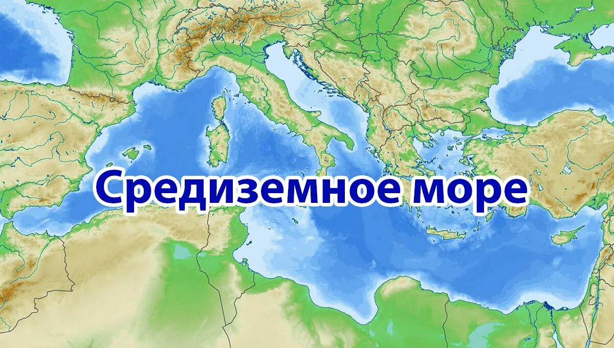 Карта средиземного и черного. Средиземное море наткарте. Средниземноеморе на карте. Черное и Средиземное море на карте. Стреднищкмное поре на карте.
