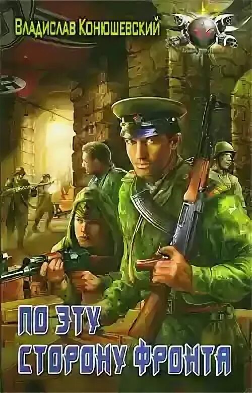 Конюшевский главный день. Конюшевский. Конюшевский в. Иной вариант. "иной вариант".